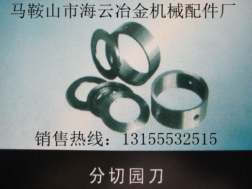 遼寧營口供應分切園刀，遼寧阜新供應分切園刀生產廠家直銷