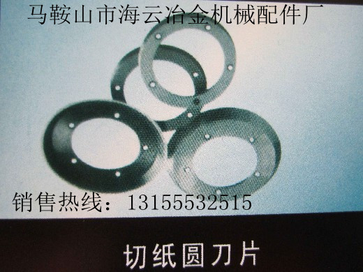 遼寧鞍山供應切紙圓刀片，遼寧撫順供應切紙圓刀片生產廠家