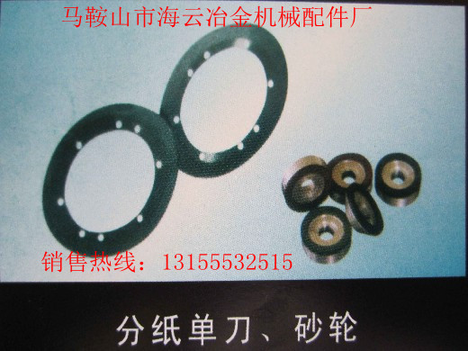 遼寧本溪供應導向片，遼寧丹東供應分紙單刀、砂輪生產廠家