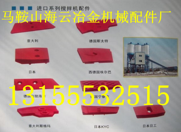 遼寧海諾120站/2000型攪拌葉片、攪拌臂，海諾2方攪拌機(jī)襯板廠