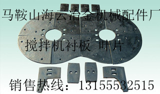 專業(yè)生產(chǎn)方圓750強制攪拌機襯板、攪拌葉片，方圓750攪拌臂報價