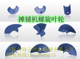 郴筑、西安筑路攤鋪機葉輪、布料葉片批發商
