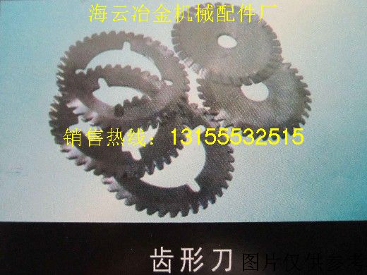 按圖生產齒形刀，齒形刀片